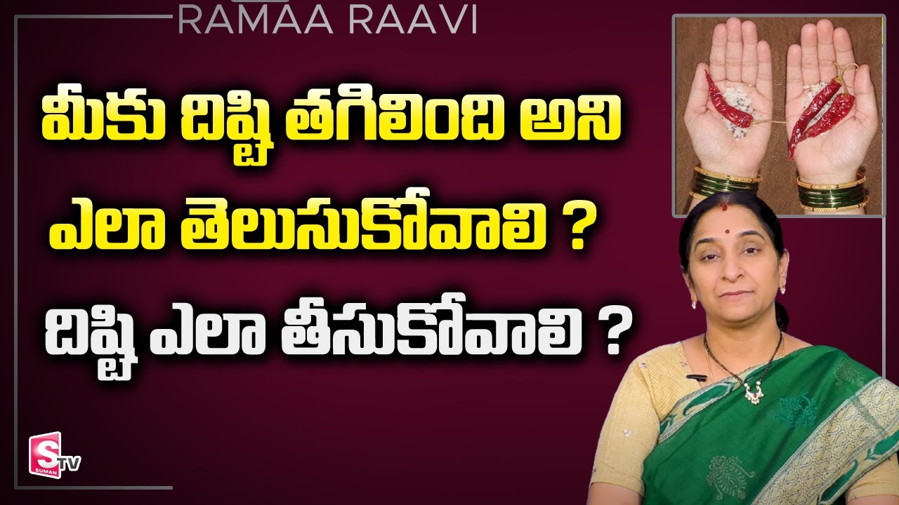 దిష్టి ఎలా తీసుకోవాలి ? | Ramaa Raavi - Disti Dosha Nivarana ela cheyali | Disti ela teesukovali