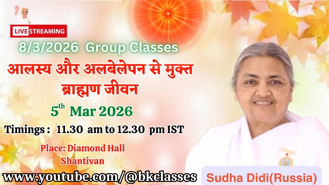 LIVE: राजयोगिनी सुधा दीदी क्लास - आलस्य और अलबेलेपन से मुक्त ब्राह्मण जीवन  || 5/3/2026, 11.30 AM