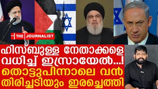 ലബനനിൽ കയറിയടിച്ച് ഇസ്രായേൽ... പിറകേ വൻ തിരിച്ചടി |The Journalist| Lebanon Updates