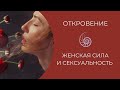 Сила женщины и сексуальность