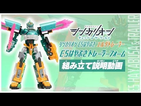 シンカリオンCW E5はやぶさトレーラーフォーム 組み立て説明動画