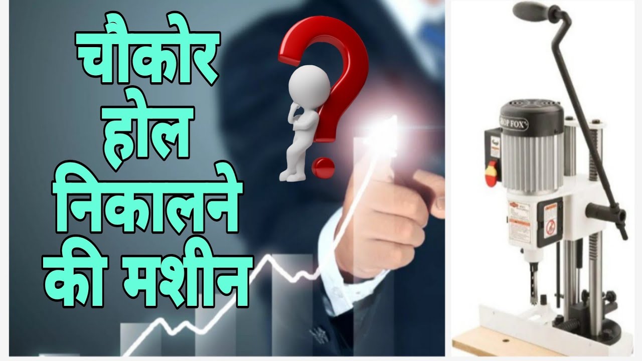 mortriser machine |चोकोर छेद निकाल ने की मशीन ।square hole machine | wood working machine Karpanter