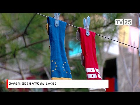 დროშის დღე დროშების გარეშე