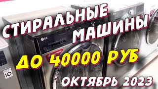 ЛУЧШИЕ СТИРАЛЬНЫЕ МАШИНЫ ДО 40000 РУБ 2023