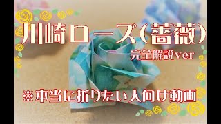 川崎ローズ(薔薇）～完全解説版～    How to make an Origami Rose(Kawasaki Rose)