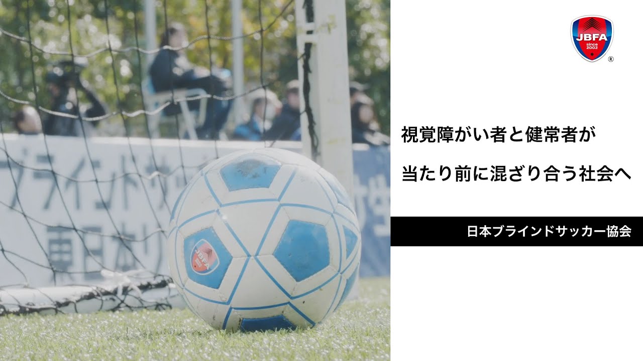 日本ブラインドサッカー協会 Blind Soccer