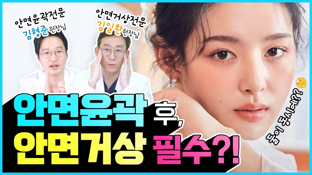 [안면윤곽/안면거상] 윤곽수술에 리프팅수술은 필수❔ 볼처짐이 무서워요.. 안면윤곽과 안면거상 함께 하는 것이 좋을까요😶❔