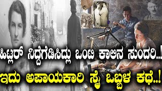 ಹಿಟ್ಲರ್ ನಿದ್ದೆಗೆಡಿಸಿದ್ಲು ಒಂಟಿ ಕಾಲಿನ ಸುಂದರಿ..! ಇದು ಅಪಾಯಕಾರಿ ಸ್ಪೈ ಒಬ್ಬಳ ಕಥೆ..!The story of a Spy