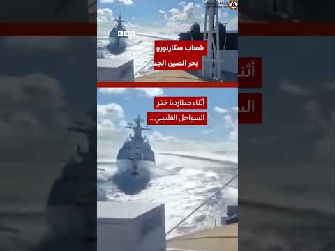 تصادم بين سفينة حربية صينية وخفر السواحل أثناء مطاردة سفينة فلبينية