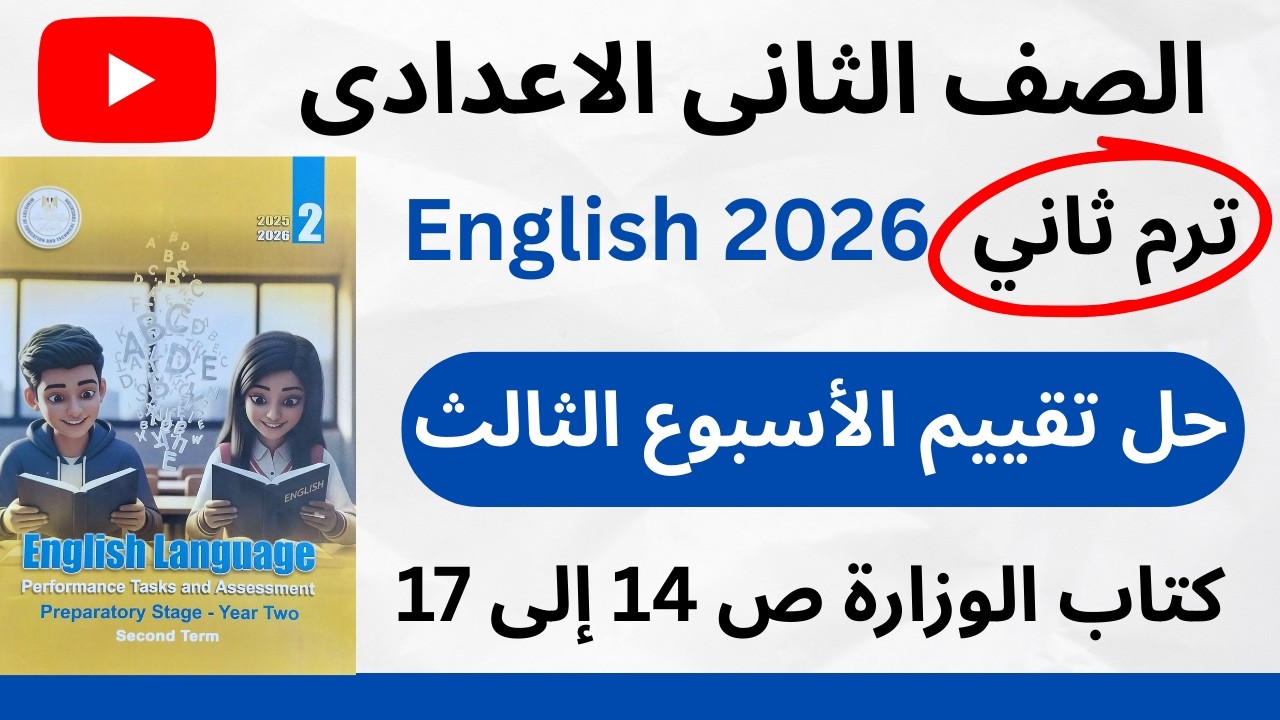 ✅️حل تقييم الأسبوع الثالث إنجليزي/تانية إعدادي ترم ثاني 2026 |كتاب التقييمات الأسبوعية/كتاب الوزارة