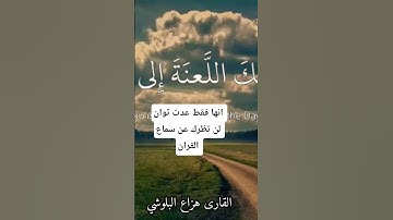 هزاع البلوشي سوره الحجر #قران_كريم #quran #راحة_نفسية #yasseraldossary