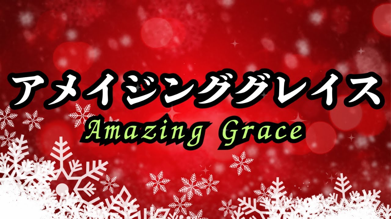『アメイジンググレイス』Amazing Grace聖夜アメージンググレース賛美歌癒しソングクリスマスBGM高い声『アメージング・グレース』美しい声綺麗な声響く声ハモリソング