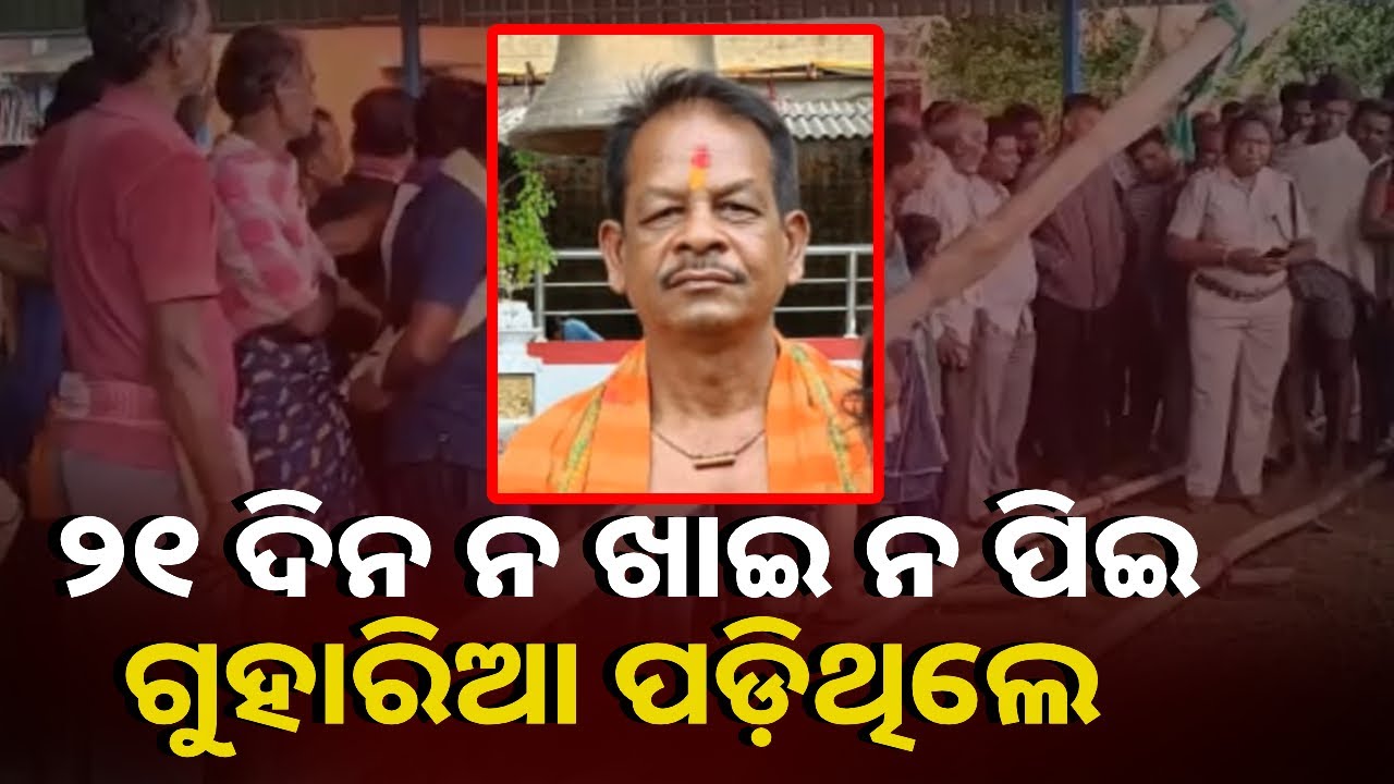 ମା’ଙ୍କ ପାଖରେ ମାନସିକ ପୂରଣ ପାଇଁ ଗୁହାରିଆ ପଡ଼ିଥିଲେ ହେଲେ ...|| Knews Odisha