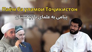 Паём ба уламои Тоҷикистон | پیامی به علمای تاجیکستان