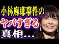 【ゆっくり解説】小林麻耶事件のヤバすぎる真相