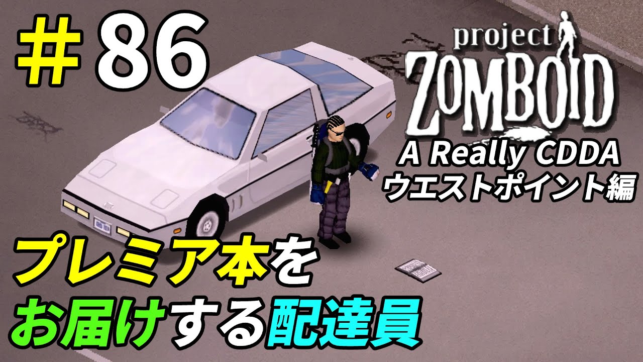 中々見つからないスキル本を隣町から配達する[Project Zomboid]：86