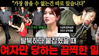 실제 탈북 실패를 경험한 여성이 말하는 