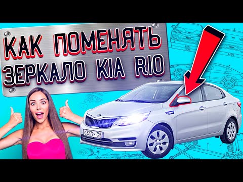 Как поменять зеркало заднего вида на KIA RIO 3 | Как поменять зеркало заднего вида на КИА РИО 3