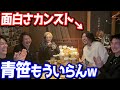青笹クビ確定?! ヒカルと林がどハマりしている男を紹介します【みんなの願いが叶う会】