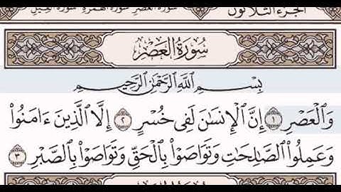 سورة العصر تعليم الاطفال للشيخ مصطفى جليلاتي