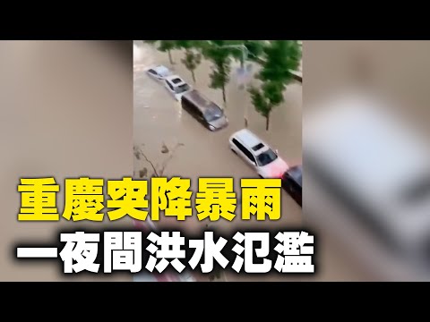 6月18日，重庆多个区县突降暴雨，一夜间洪水氾滥成灾。河流水位暴涨冲垮桥栏，街道、车辆被淹。