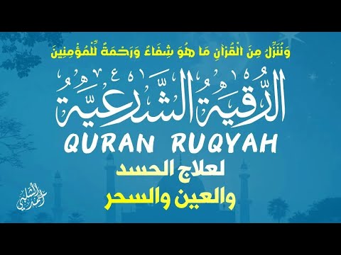 الرقية الشرعية لعلاج العين الحسد السحر بإذن الله  