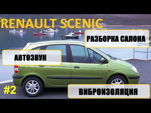 Часть 2, Renault scenic 1 разборка салона, шумоизоляция, музыка / car audio