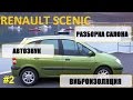 Часть 2, Renault scenic 1 разборка салона, шумоизоляция, музыка / car audio