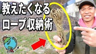 【ロープワーク】簡単にカッコよくロープを収納する方法を解説｜紐の縛り方