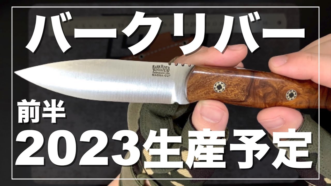 バークリバー】2023年「前半」の生産モデルとスケジュール公表されまし 