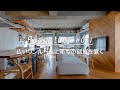 【ルームツアー】広いワンルームに箱型の部屋を置く。建築家夫婦のリノベ。Renovation Room Tour 031