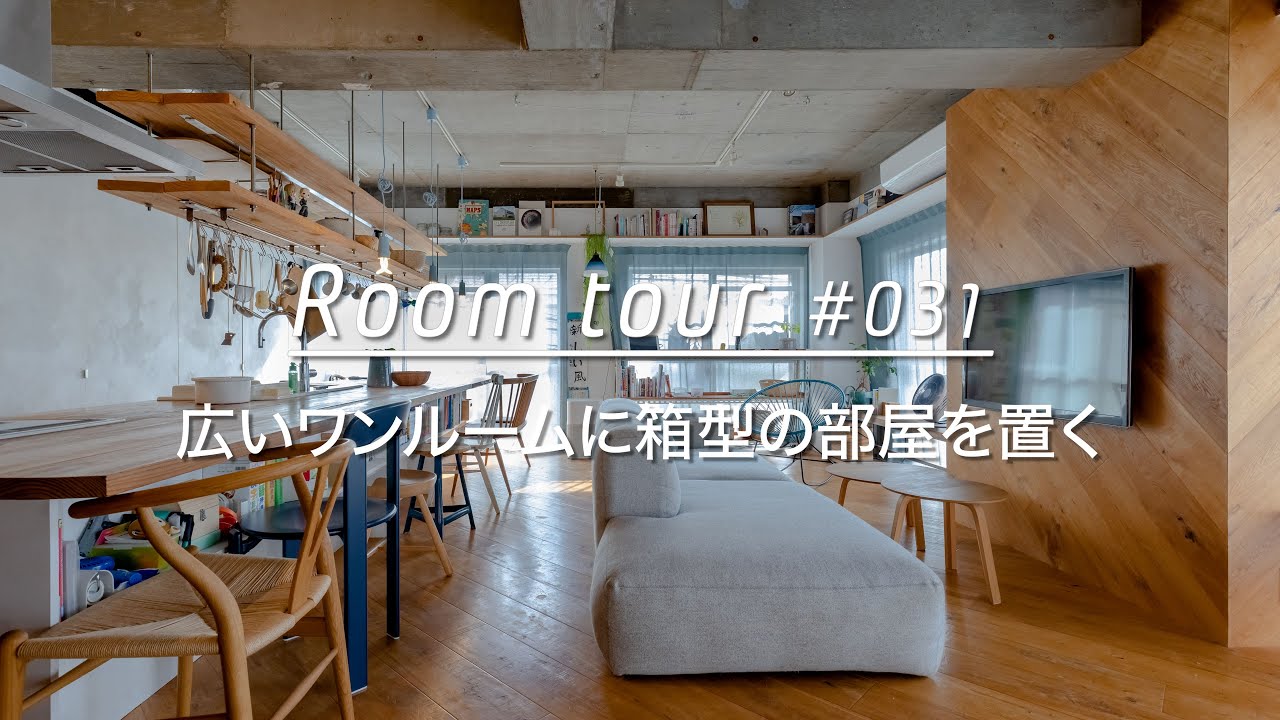 【ルームツアー】広いワンルームに箱型の部屋を置く。建築家夫婦のリノベ。Renovation Room Tour 031 - YouTube