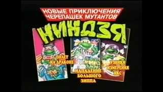 Новые приключения черепашек-мутантов-ниндзя (Полет, Зипп, Узники) STEREO Новые приключения черепашек-мутантов-ниндзя (Полет, Зипп, Узники) STEREO