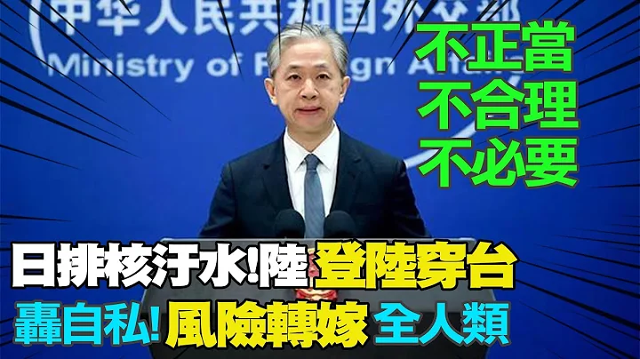 【每日必看】日本今排核污水入海 大陆全面禁日水产进口 20230824 - 天天要闻