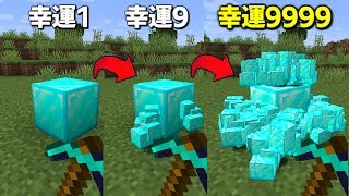 【マインクラフト】5分ごとに幸運のレベルが上がっていく世界... 【マイクラ】