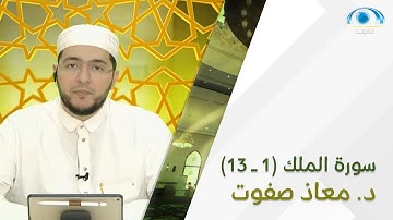 تنبيهات سورة الملك (1 - 13) | د. معاذ صفوت | تصحيح التلاوة