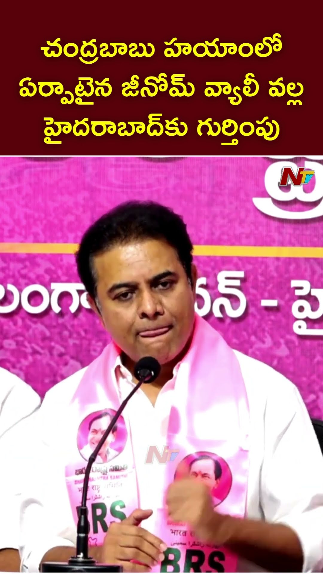 చంద్రబాబు హయాంలో ఏర్పాటైన జీనోమ్‌ వ్యాలీ వల్ల హైదరాబాద్‌కు గుర్తింపు: KTR | Ntv