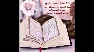 سورة المرسلات برواية شعبة عن عاصم القارئ الشيخ/ صديق السمراني حفظه الله
