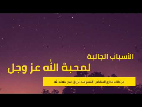 الأسباب الجالبة لمحبة الله عزوجل من كتاب مدراج السالكين لابن القيم