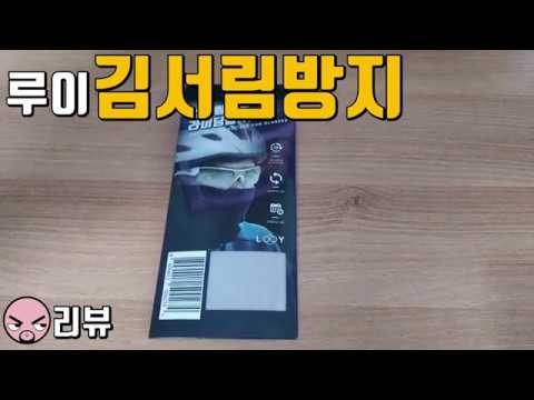 [리뷰]루이 김서림방지 안경클리너