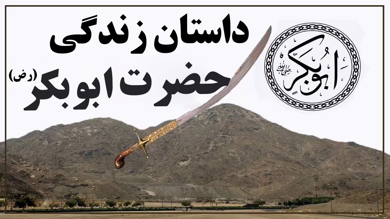 داستان زندگی حضرت ابوبکر (رض) - داستان که نمیتوانید جلوی اشک هاتون بگیرید | ISA TV