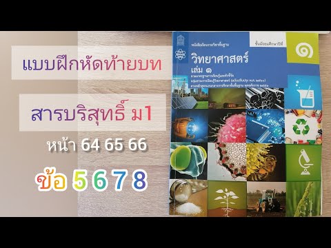 วิทย์ สารบริสุทธิ์ ม1 แบบฝึกหัดท้ายบท หน้า 64 65 66 ข้อ 5 6 7 8 หนังสือ สสวท ม1เล่ม1