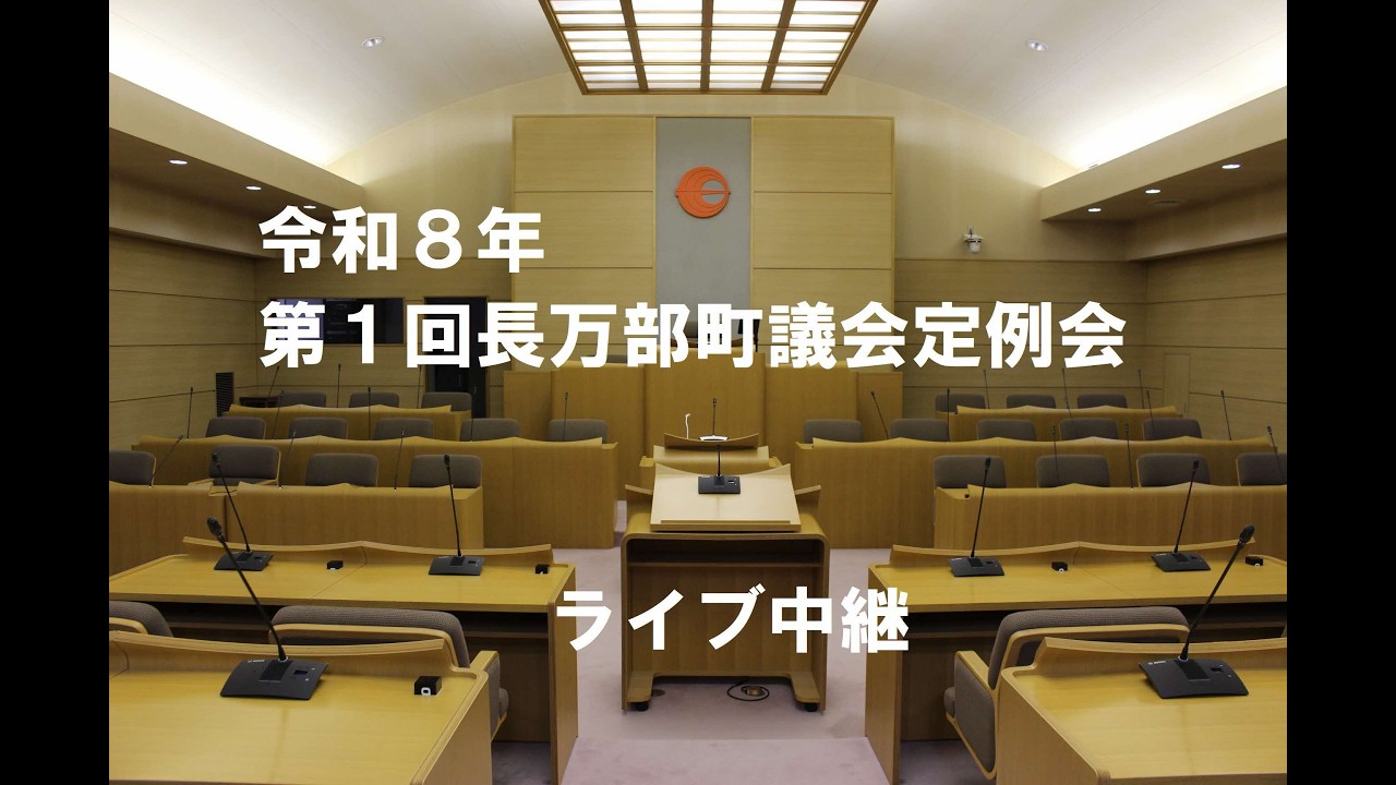 令和８年第１回長万部町議会定例会　第２日（令和８年３月５日）
