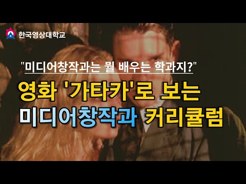 미디어창작과는 뭘 배우는 학과지? 영화 '가타카'로 보는 한국영상대학교 미디어창작과 커리큘럼!