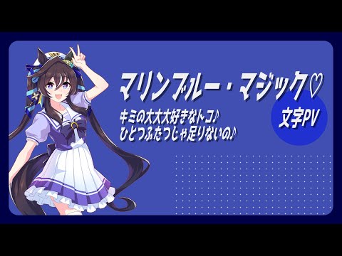 文字PV マリンブルー マジック ヴィブロス キャラクターソング