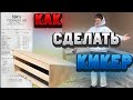 How To  СДЕЛАТЬ КИКЕР НА ВРЕМЯ КАРАНТИНА ЗА 1000₽