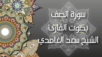سورة  الصف - بصوت القارئ الشيخ سعد الغامدي