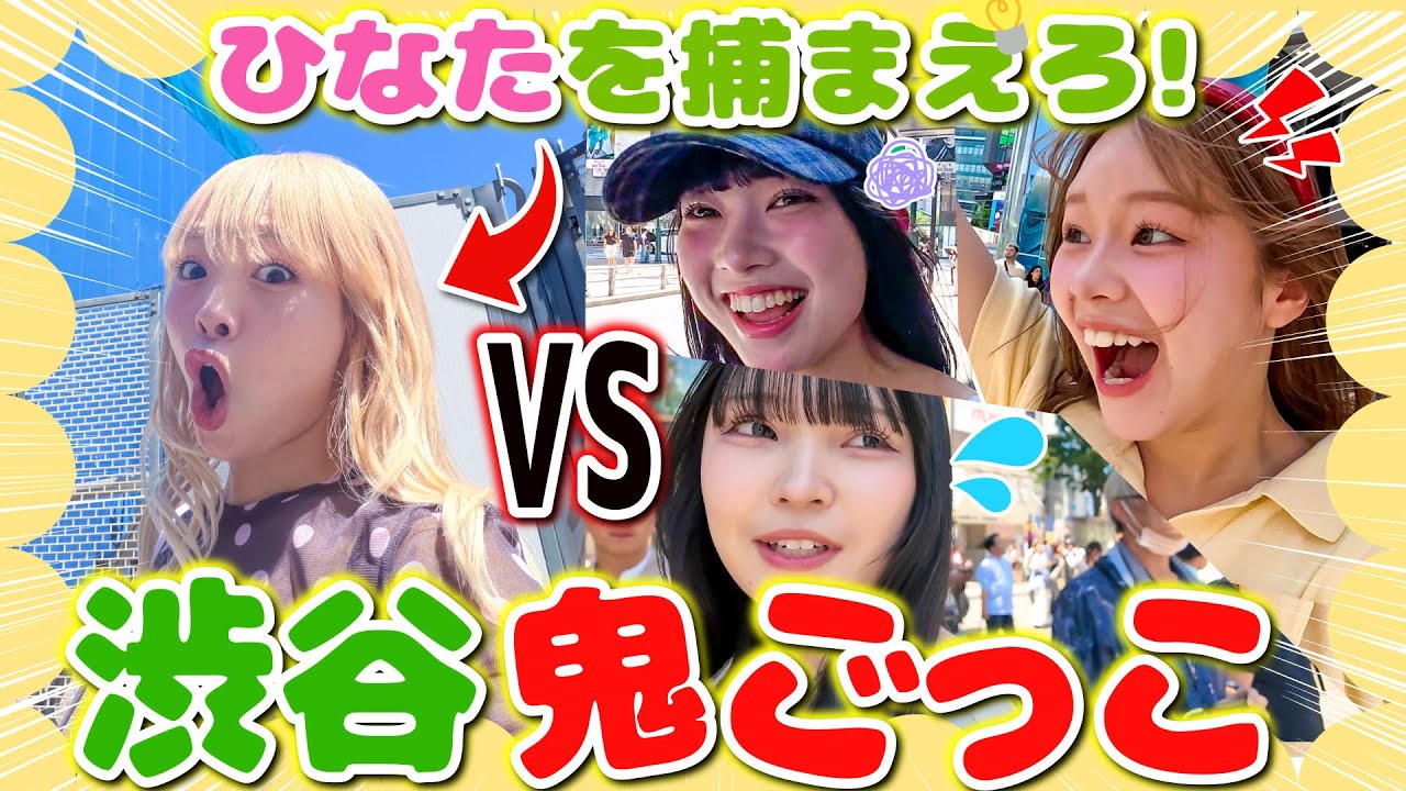 Intense💥] Catch Hinata in Shibuya!! A super intense game of tag