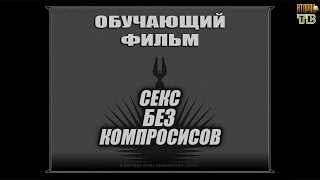 ОБУЧАЮЩИЙ ФИЛЬМ - СЕКС БЕЗ КОМПРОМИСОВ ОБУЧАЮЩИЙ ФИЛЬМ - СЕКС БЕЗ КОМПРОМИСОВ