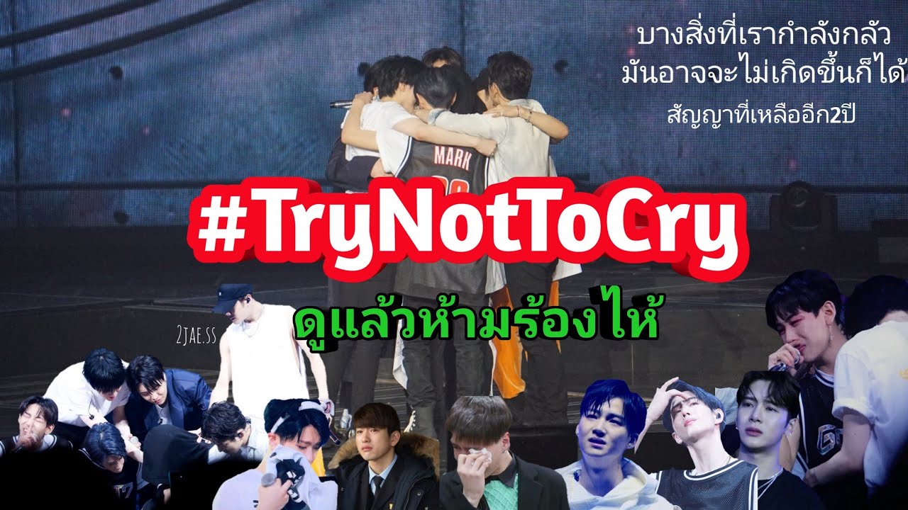 GOT7 - ดูแล้วห้ามร้องไห้...สัญญาอีก2ปี #TryNotToCry | [TH/Eng sub]